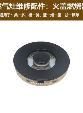 适用美多X5浙派蓝炬星樱驰A10万事兴集成灶燃气灶火盖分火器炉头