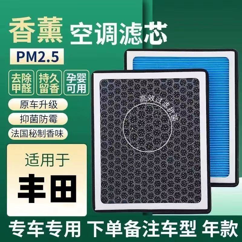 丰田香薰空调滤芯卡罗拉凯美瑞汉兰达RAV4花冠雷凌威驰空气滤芯