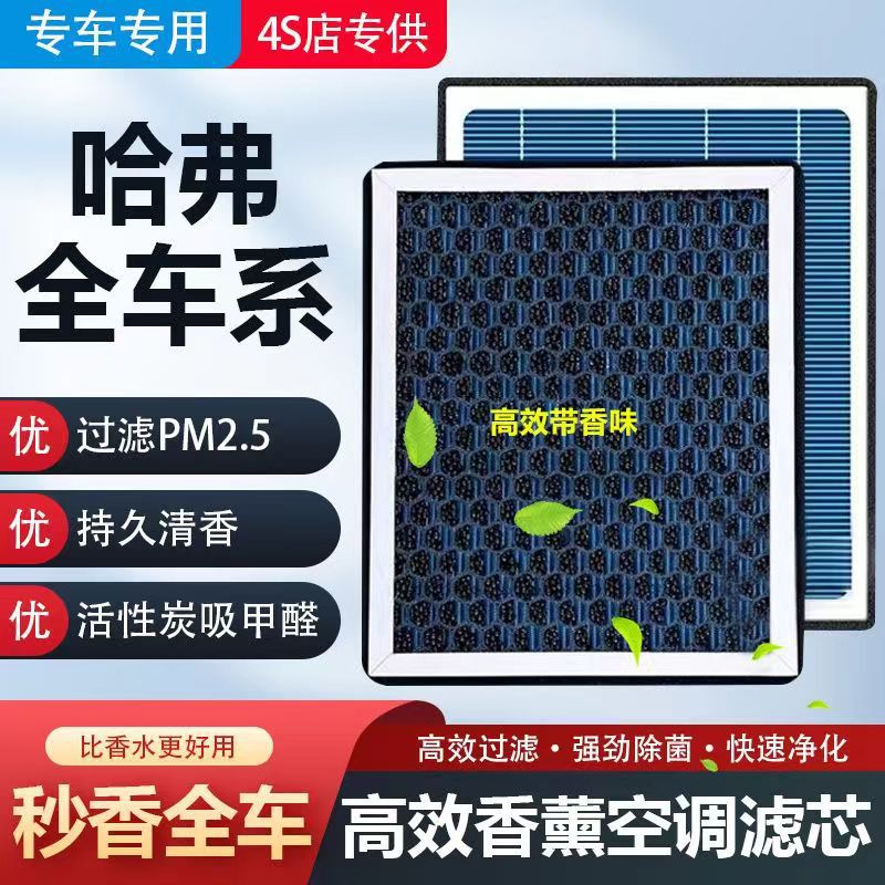 哈弗香薰空调滤芯h6大狗h4f5f7x初恋m6m4长城炮vv6vv5h9h2