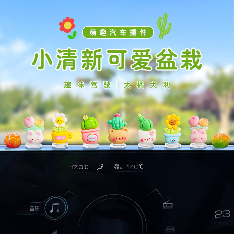可爱花盆仙人掌汽车摆件车载中控台副驾驶装饰品办公电脑解压摆件