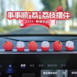 治愈系仿真荔枝汽车摆件电动车内饰车载中控台电脑办公位装饰用品