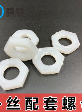 英制螺母塑料螺丝帽耐腐蚀1分2分3分4分内径M5M6M8M10M12M14M16mm