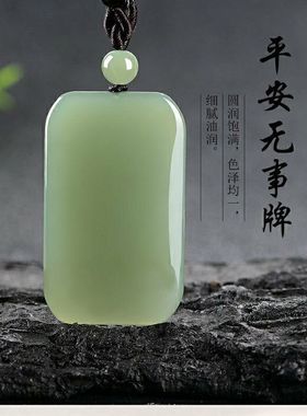 和田玉平安无事牌吊坠男女款