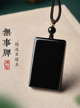 天然黑曜石平安无事牌吊坠