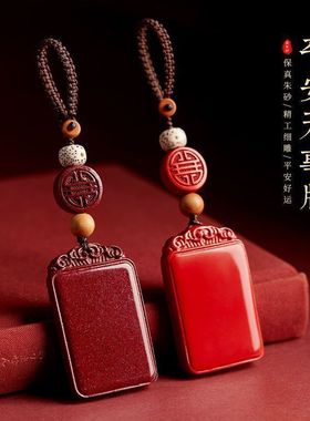 高含量正品朱砂无事牌汽