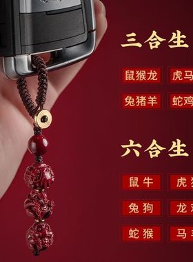 高含量2024朱砂生肖三合六合本命年汽车钥匙扣挂件男士女精致挂饰