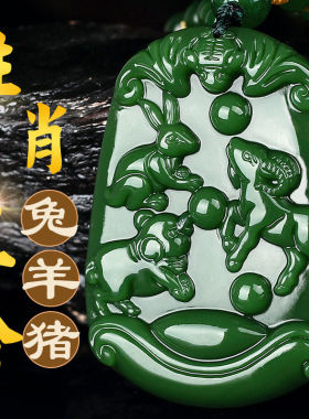 绿色猪兔羊三合生肖吊坠