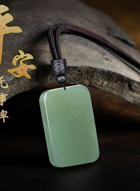平安无事牌高档玉石挂件