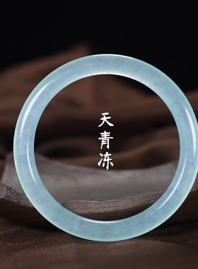 天青冻手镯淡蓝水冰种细圆