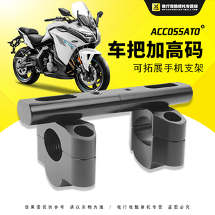 适用于春风400GT改装手机支架650GT车把龙头加高码方向手把增高器