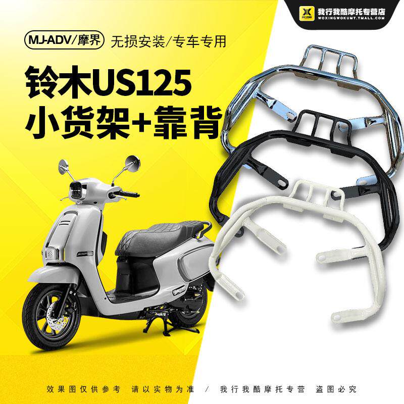 摩界适用铃木 US125小货架后扶手靠背支架复古滑板车改装配件
