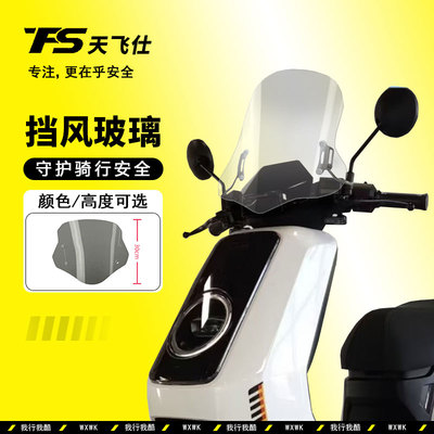 适用于25款小牛NXT改装加高款风挡前挡风玻璃无损安装护胸