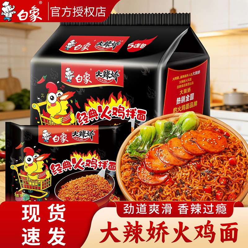 白象经典火鸡面拌面方便面整箱批发袋装泡面吃的免煮速食食品图片