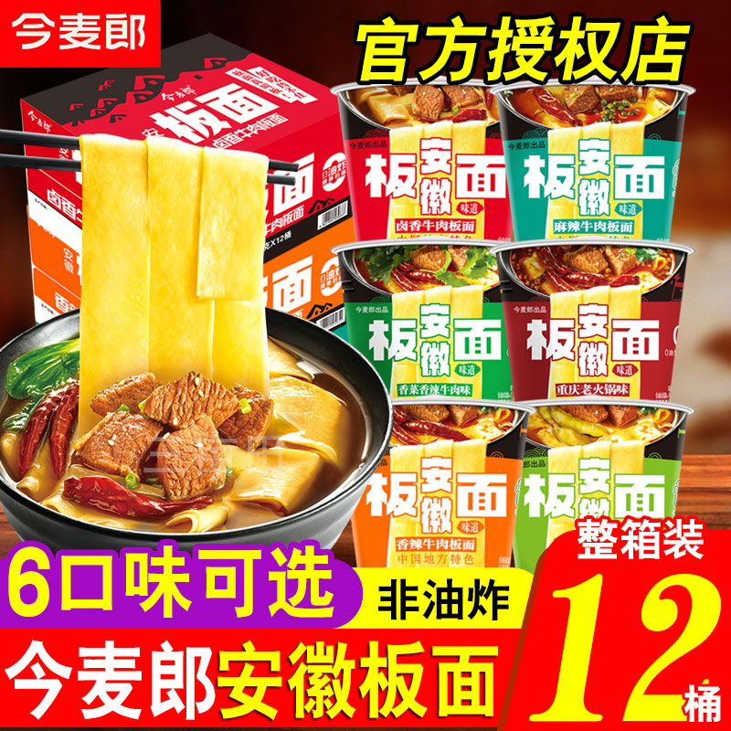 今麦郎安徽板面泡面桶装非油炸图片