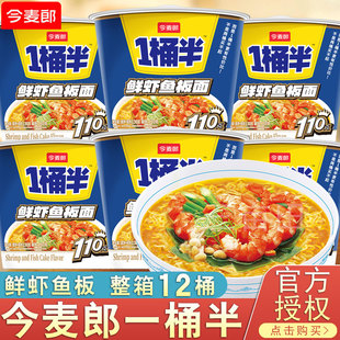 泡面大碗面一桶半方便面整箱批发桶面速食 今麦郎鲜虾鱼板面桶装