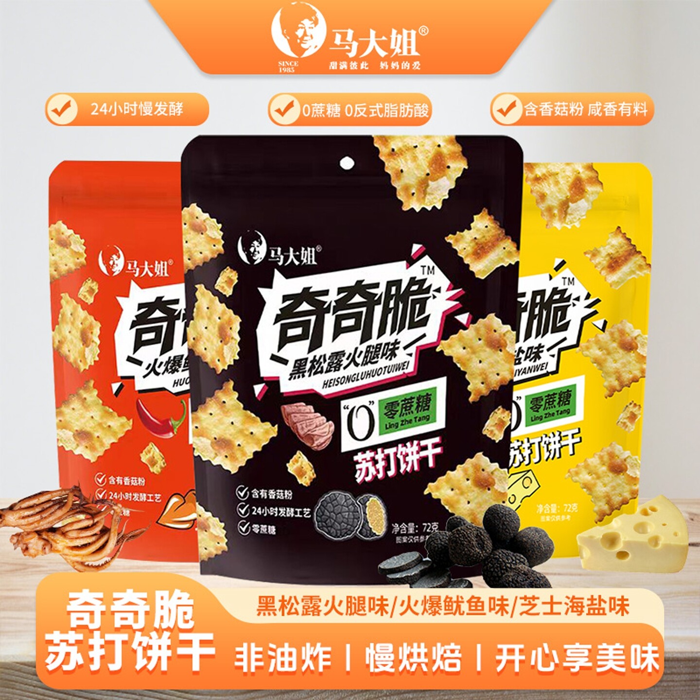 马大姐奇奇脆黑松露火腿海盐苏打饼干零食小吃休闲食品早餐饼干