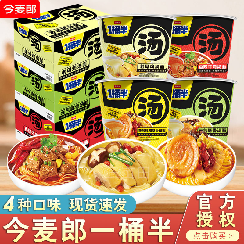 今麦郎一桶半方便面酸辣豚骨汤面