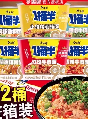 今麦郎一桶半方便面桶装泡面多种口味混装大碗面整箱批发桶面速食