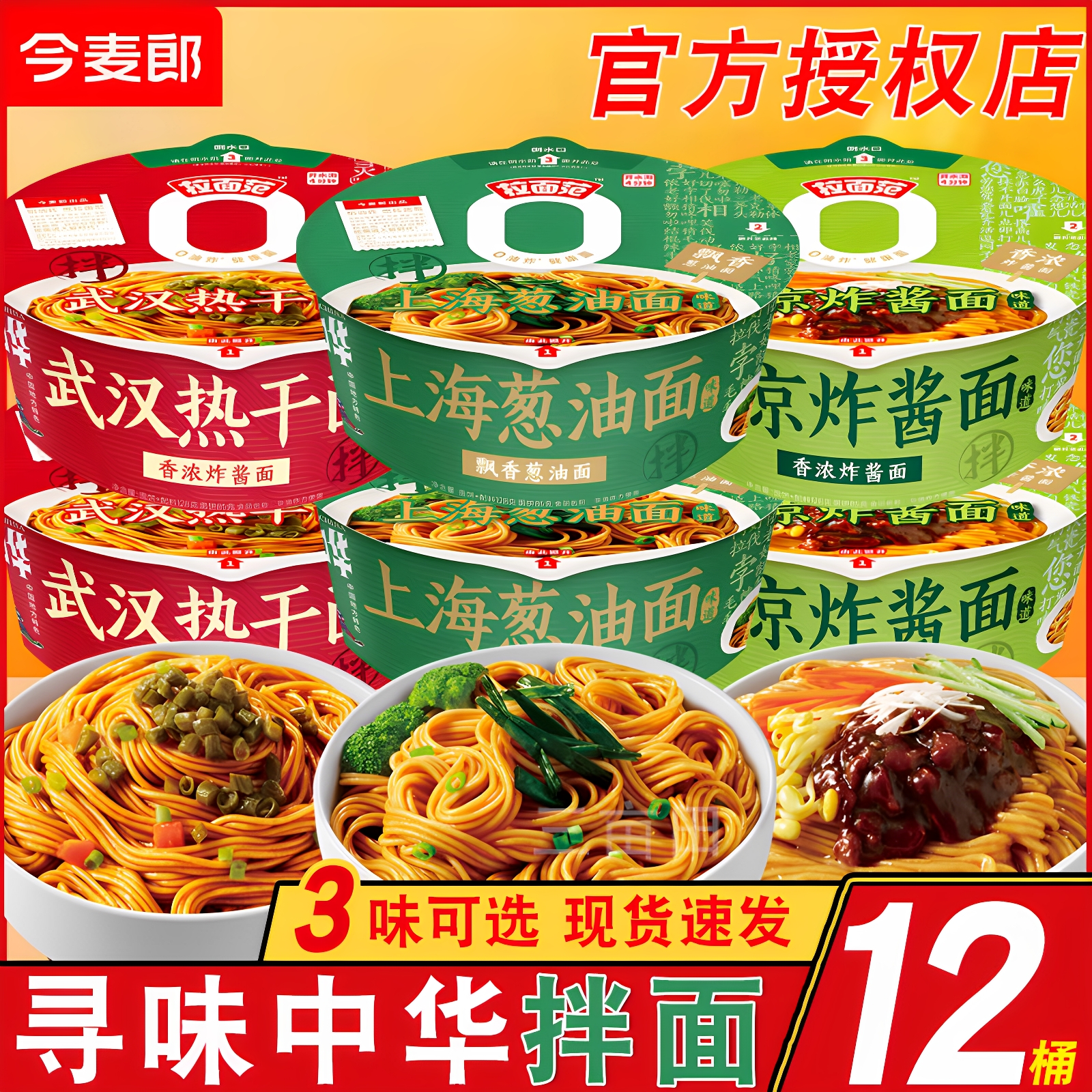 今麦郎非油炸拌面泡面多味混合