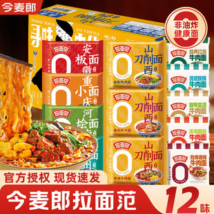 今麦郎拉面范山西刀削面非油炸方便面整箱批发泡面多种口味混装