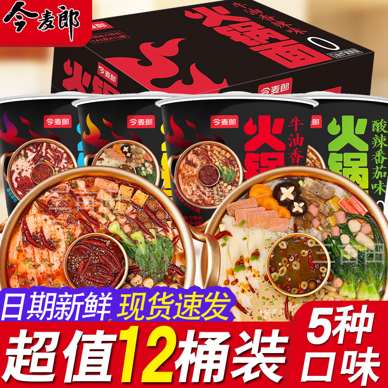 今麦郎火锅面桶装方便面整箱批发泡面多种口味混装夜宵免煮速食