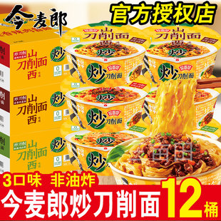 今麦郎山西刀削面非油炸方便面桶装泡面整箱批发办公室宵夜速食