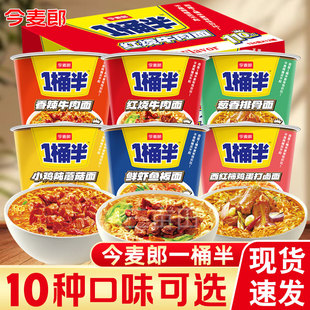 今麦郎一桶半方便面整箱批发桶装泡面多种口味混装大碗面桶面速食