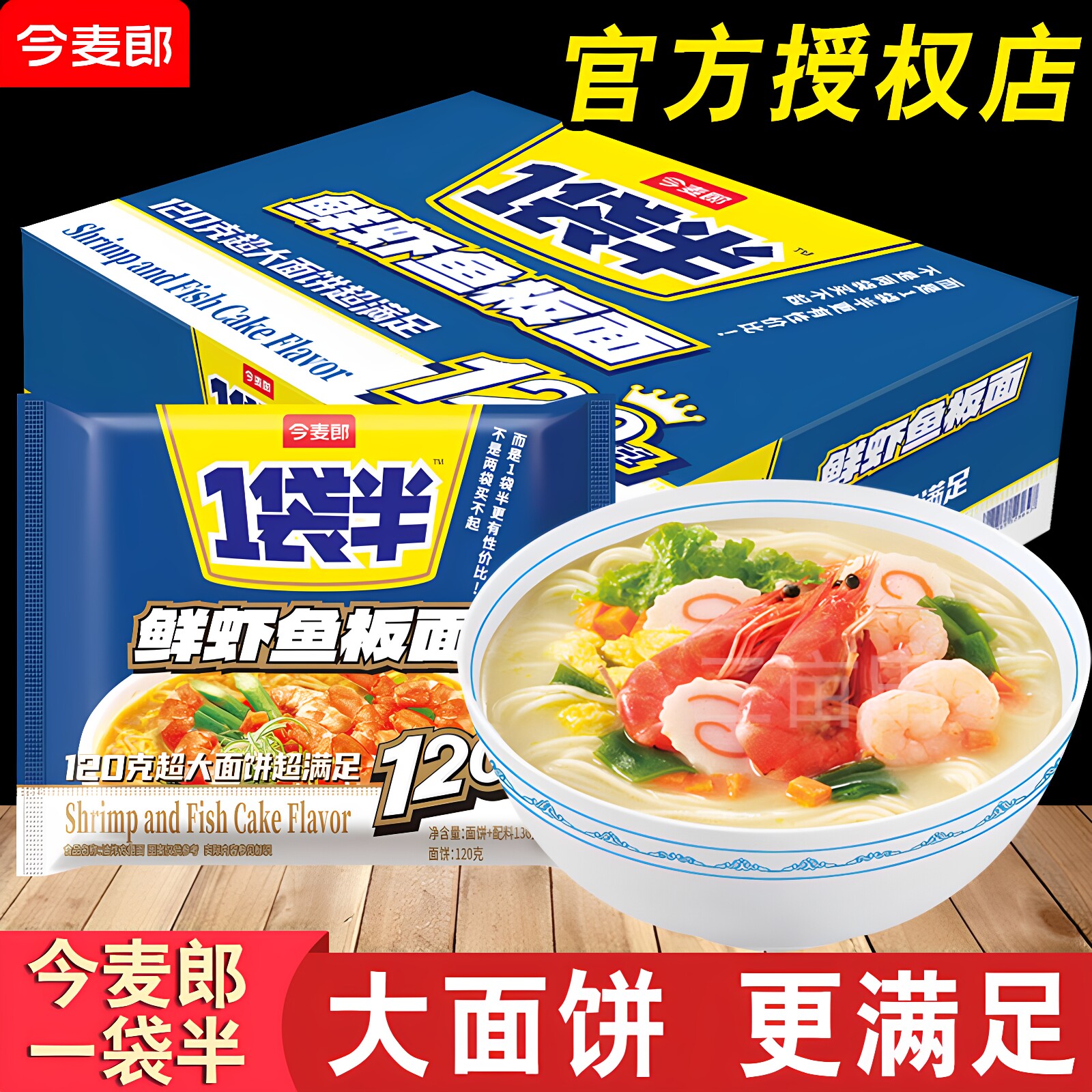 今麦郎鲜虾鱼板面海鲜方便面整箱批发泡面一袋半宿舍免煮速食食品