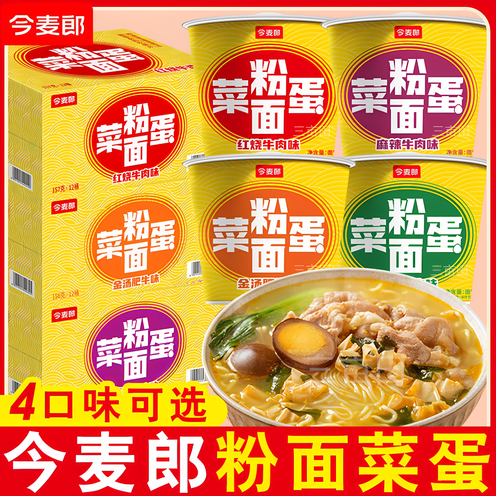 今麦郎粉面菜蛋方便面桶装泡面整箱混合口味吃的夜宵速食免煮
