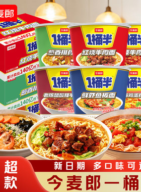 今麦郎一桶半泡面多口味整箱批发