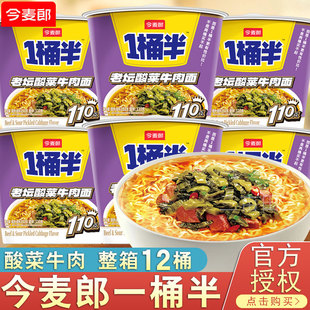 今麦郎老坛酸菜牛肉面桶装泡面大碗面一桶半方便面整箱批发桶面