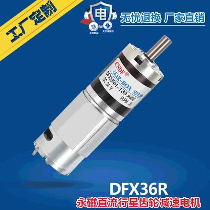 CNDF微型直流减速电机DFX36R系列行星减速电机24V直流减速电机