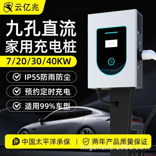 云亿兆直流汽车充电桩7/20/40kw30新能源家用9孔快充380V红旗蔚来