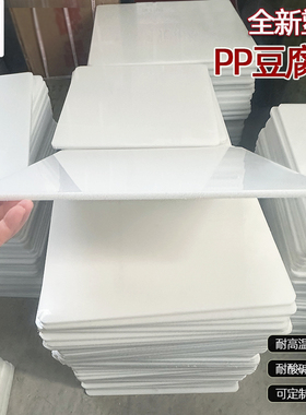 pp豆腐板塑料硬板板耐酸碱板材翻板豆干香干板压板隔板胶板可定制
