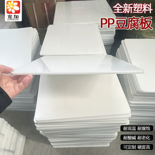 pp豆腐板塑料硬板板耐酸碱板材翻板豆干香干板压板隔板胶板可定制