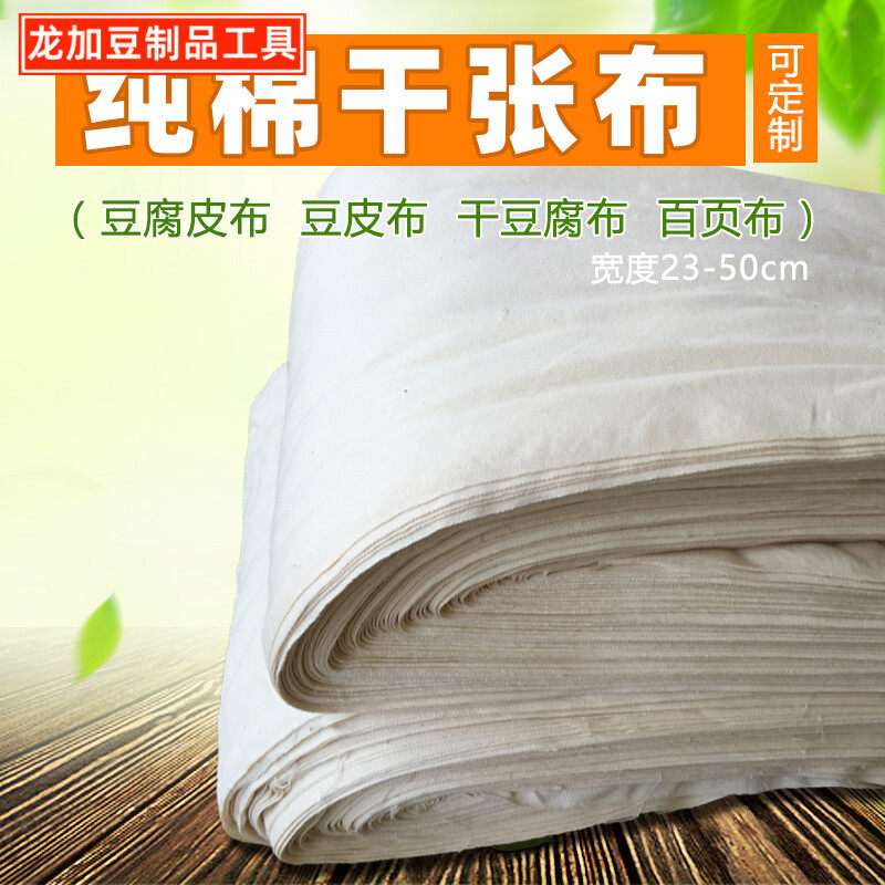 龙加新款 纯棉布干布豆腐湖北豆皮布千张豆制品百页包袱布
