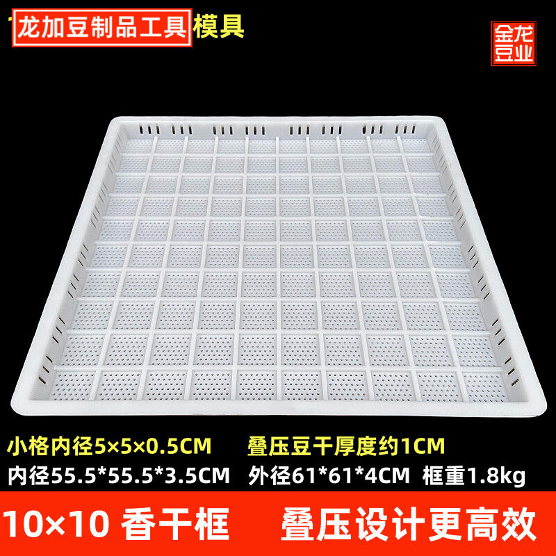 龙加x10框叠压豆干模具塑料豆干44香干框做豆腐干加厚整套新品DI