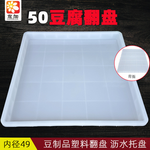 正方形塑料翻盘50豆腐模具配套厚翻盘40方盘豆制品盘44不锈钢托盘