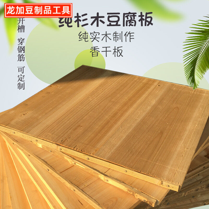 龙加杉木板豆制品黄板垫板压板香干盖板豆干油豆腐模具可定制DIY,厨房/烹饪用具,DIY模具,淘宝优惠券,粉丝福利购,淘宝优惠卷