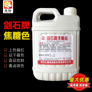 桂林红星剑石牌焦糖色2.5kg食品添加剂上色豆干食用色素着色剂