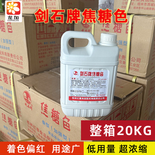 剑石牌焦糖色豆干整箱20KG素酱油冷饮上色老抽卤菜豆干食用着色