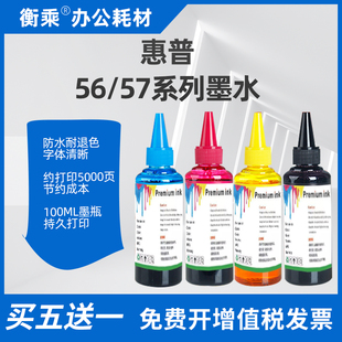 适用惠普56 57喷墨打印机墨水C6656A 5510 6110 2310连供黑色彩色