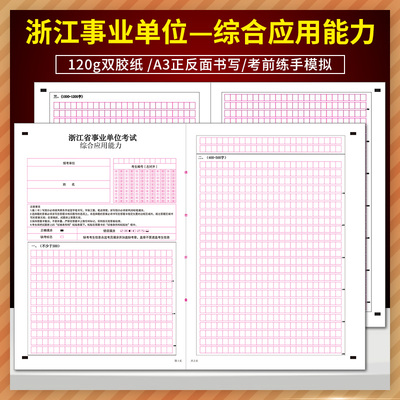 浙江省事业单位考试 综合应用能力 答题卡 120g双胶纸 A3双面书写