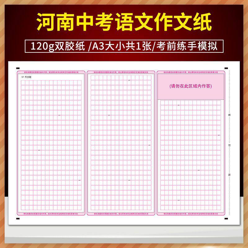 全新版河南中考语文作文纸答题卡 120g双胶纸 A3大小共1张 考前练