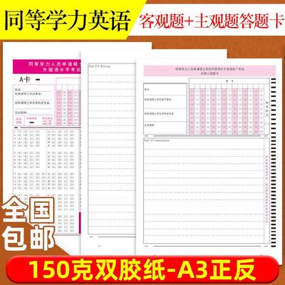 2021同等学力英语申硕主观题客观题答题卡外国语水平考试答题卡模