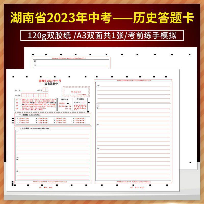 全新版 湖南省2023年中考历史答题卡 120g双胶纸/A3双面共1张/考