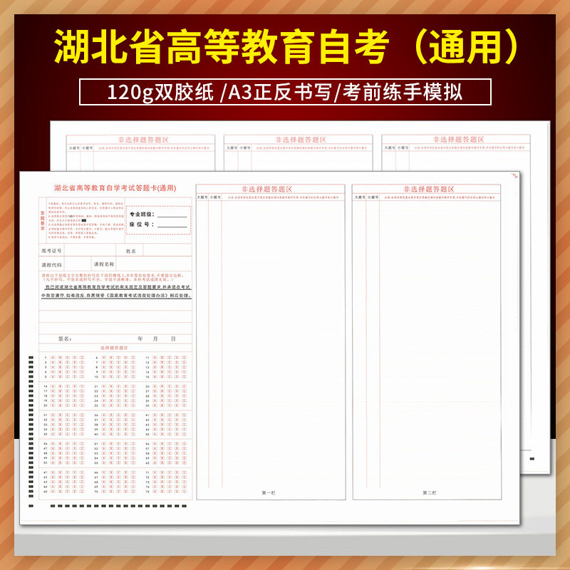 湖北省高等教育自学考试答题卡(通用)120g双胶纸/ a3正反面书写