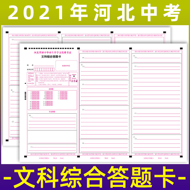 2021版河北中考河北省初中毕业生升学文化课考试文科综合答题卡12