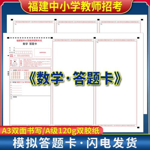福建省中小学新任教师招聘考试 数学答题卡定制排版印刷答题卡 A3