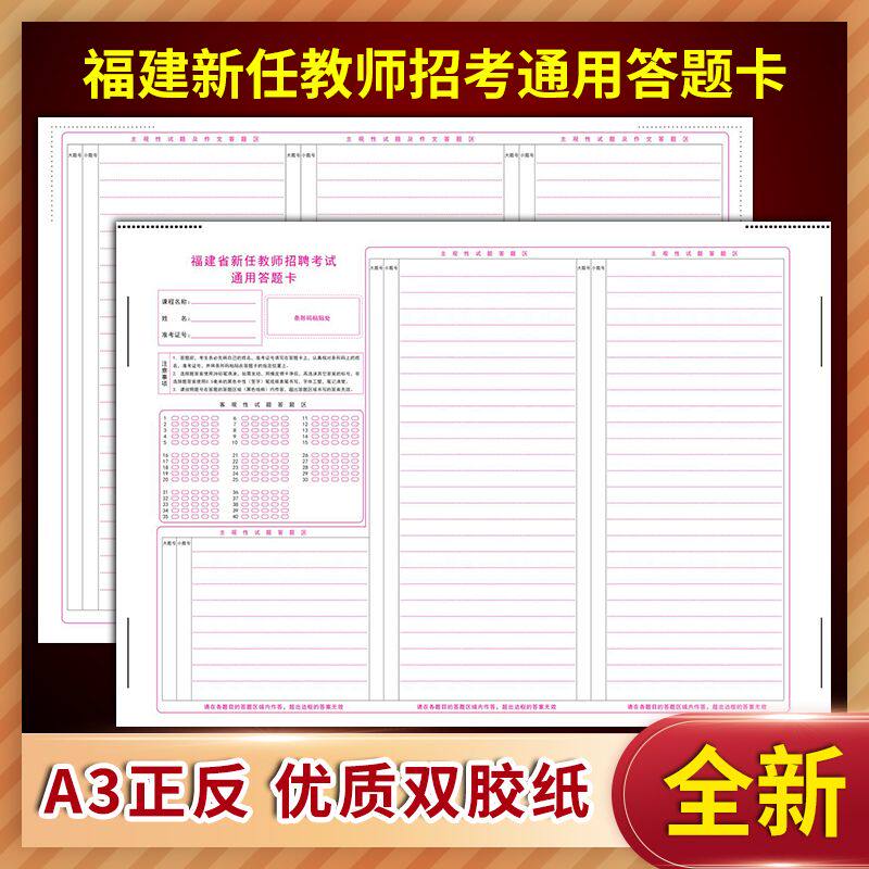 福建省新任教师招聘考试通用答题卡 定制排版印刷答题卡 A3